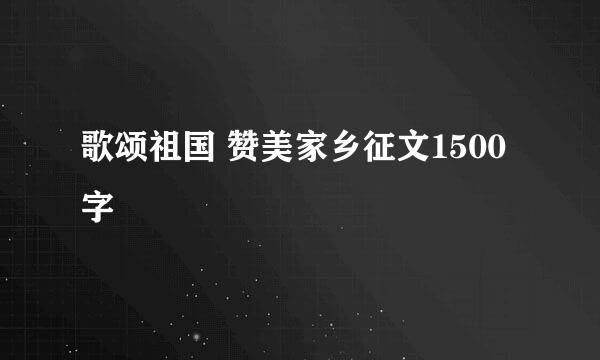 歌颂祖国 赞美家乡征文1500字