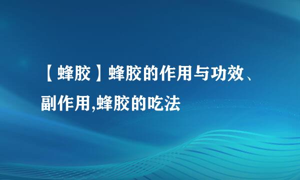 【蜂胶】蜂胶的作用与功效、副作用,蜂胶的吃法