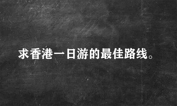 求香港一日游的最佳路线。