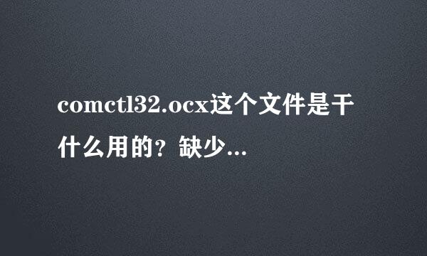 comctl32.ocx这个文件是干什么用的？缺少它行吗？