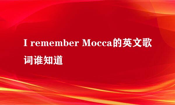 I remember Mocca的英文歌词谁知道