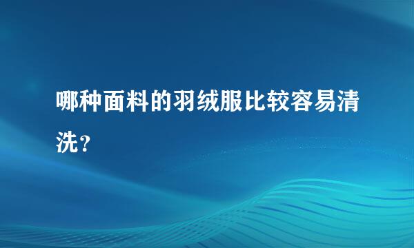 哪种面料的羽绒服比较容易清洗？