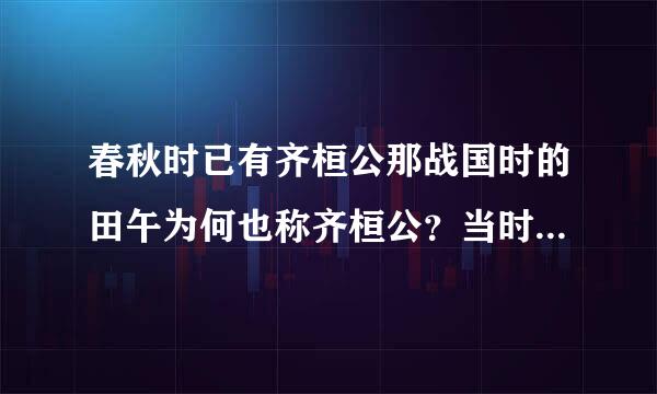 春秋时已有齐桓公那战国时的田午为何也称齐桓公？当时各国诸侯的这种称呼叫什么？有什么规则？？？