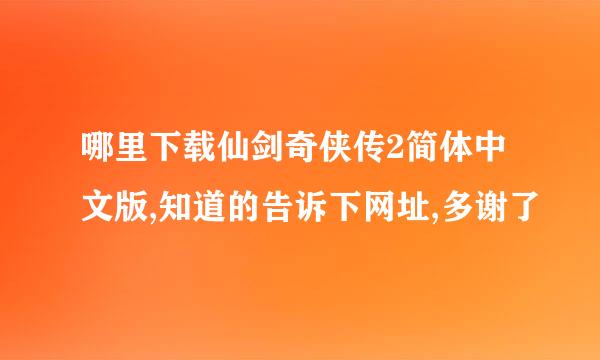 哪里下载仙剑奇侠传2简体中文版,知道的告诉下网址,多谢了