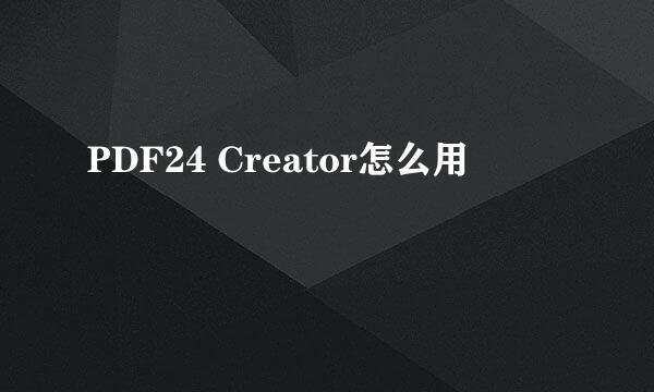 PDF24 Creator怎么用