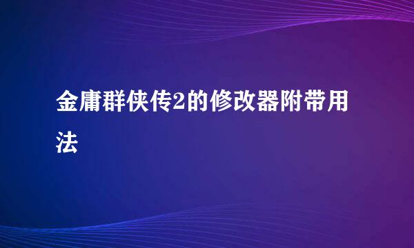 金庸群侠传2的修改器附带用法