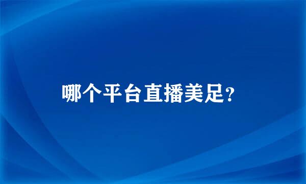 哪个平台直播美足？