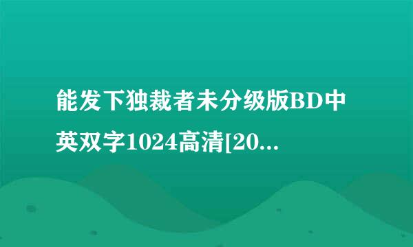 能发下独裁者未分级版BD中英双字1024高清[2013最新电影的种子或下载链接么？