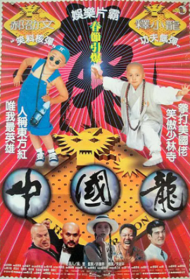 求《中国龙》1995年免费高清百度云资源，金城武主演的