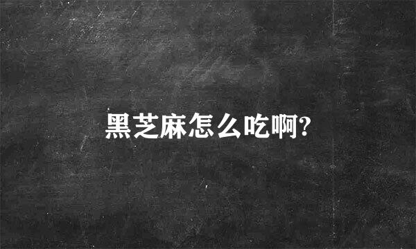 黑芝麻怎么吃啊?