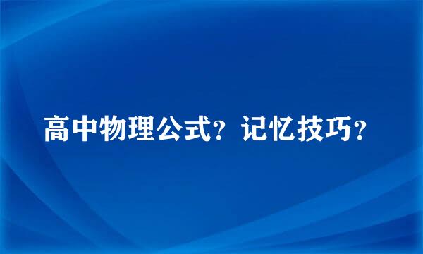 高中物理公式？记忆技巧？