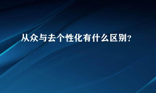 从众与去个性化有什么区别？