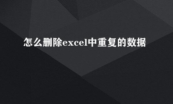 怎么删除excel中重复的数据