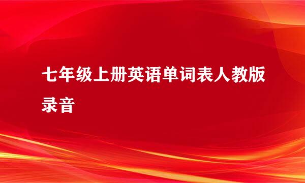 七年级上册英语单词表人教版录音