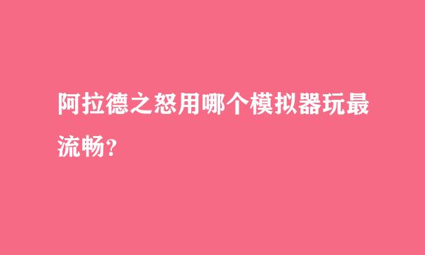 阿拉德之怒用哪个模拟器玩最流畅？