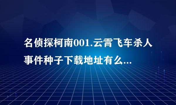 名侦探柯南001.云霄飞车杀人事件种子下载地址有么？感激不尽