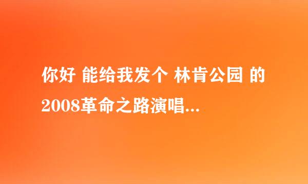 你好 能给我发个 林肯公园 的2008革命之路演唱会 种子吗 高清的 谢谢