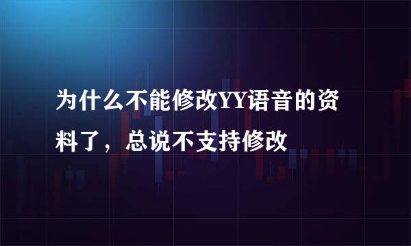 为什么不能修改YY语音的资料了，总说不支持修改