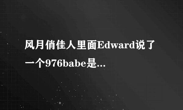 风月俏佳人里面Edward说了一个976babe是什么意思啊?