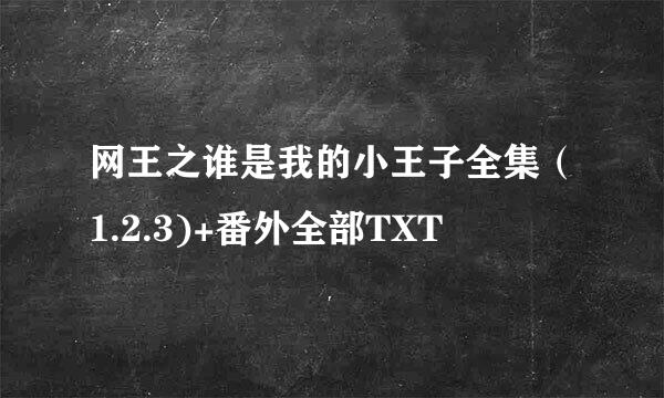 网王之谁是我的小王子全集（1.2.3)+番外全部TXT