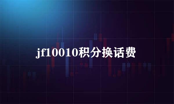 jf10010积分换话费