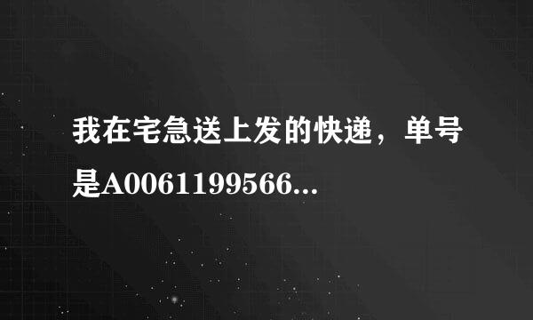 我在宅急送上发的快递，单号是A006119956636.怎么查不到啊？