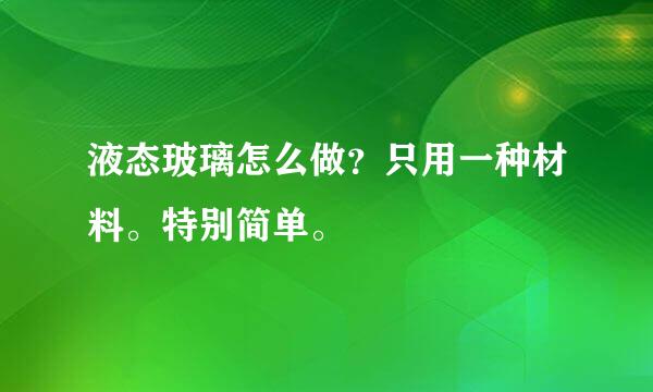 液态玻璃怎么做？只用一种材料。特别简单。