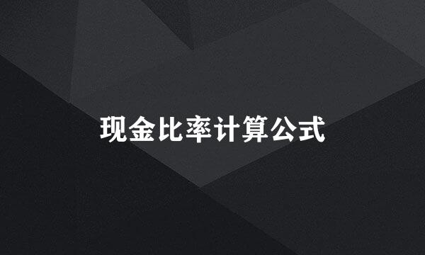 现金比率计算公式