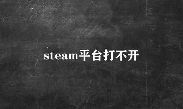 steam平台打不开