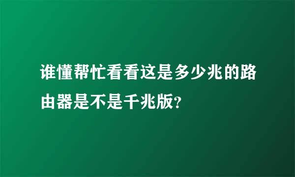 谁懂帮忙看看这是多少兆的路由器是不是千兆版？