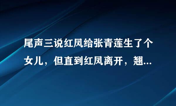 尾声三说红凤给张青莲生了个女儿，但直到红凤离开，翘楚与她就没有过肌肤之亲，这女儿是怎么生出来的？