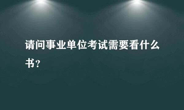 请问事业单位考试需要看什么书？