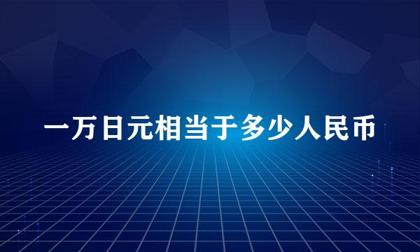 一万日元相当于多少人民币