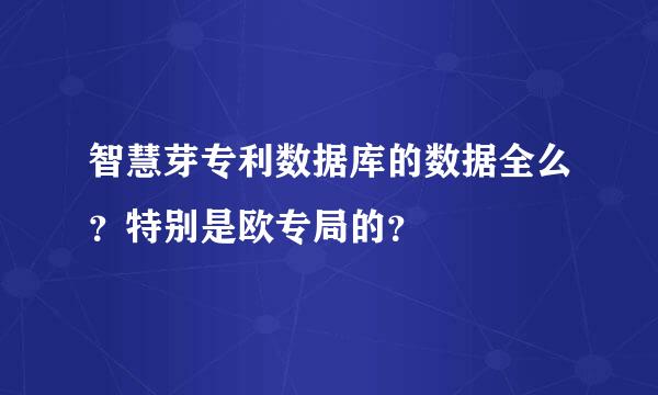 智慧芽专利数据库的数据全么？特别是欧专局的？