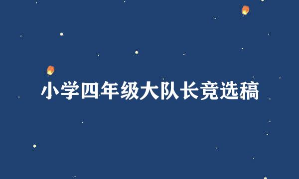 小学四年级大队长竞选稿