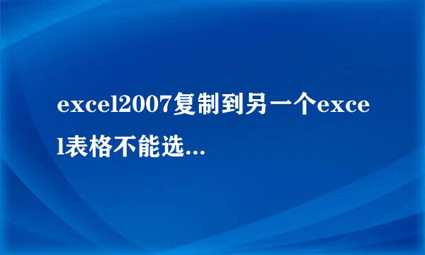 excel2007复制到另一个excel表格不能选择性黏贴