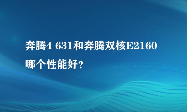 奔腾4 631和奔腾双核E2160哪个性能好？