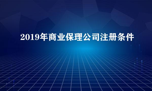 2019年商业保理公司注册条件