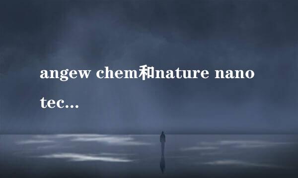 angew chem和nature nanotechnology哪个好