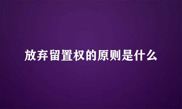 放弃留置权的原则是什么