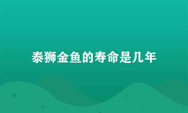 泰狮金鱼的寿命是几年