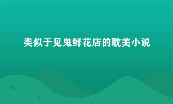 类似于见鬼鲜花店的耽美小说