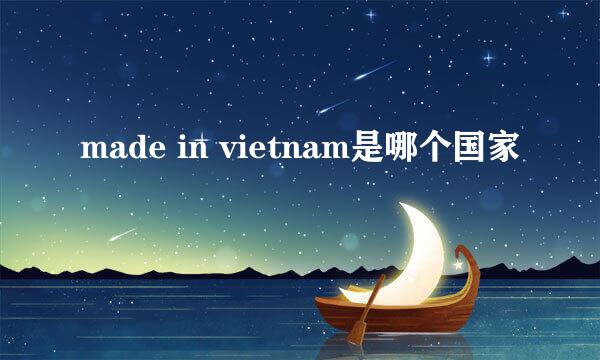 made in vietnam是哪个国家