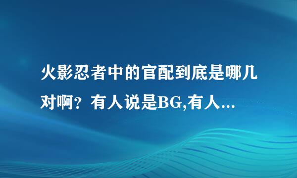 火影忍者中的官配到底是哪几对啊？有人说是BG,有人说是BL，我混乱了