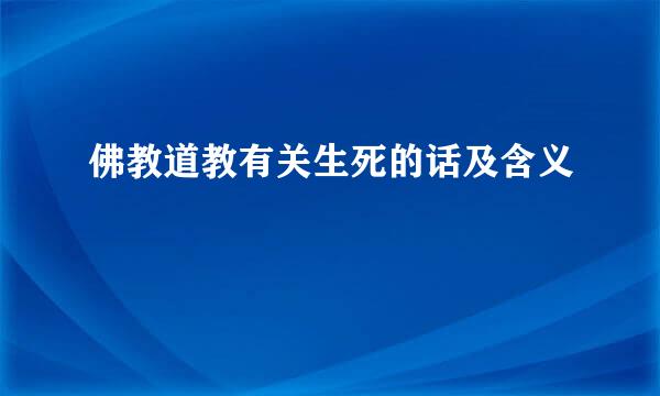 佛教道教有关生死的话及含义