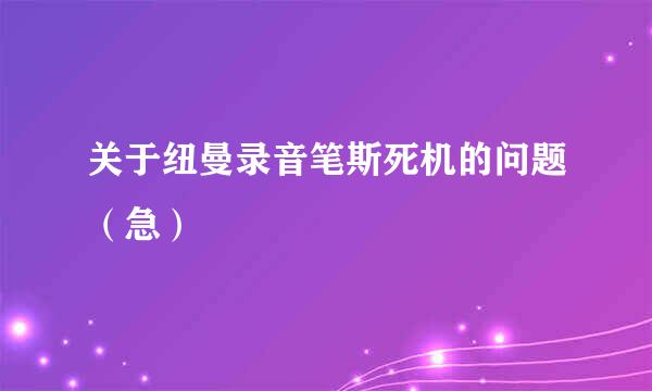 关于纽曼录音笔斯死机的问题（急）