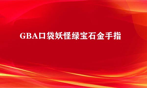 GBA口袋妖怪绿宝石金手指