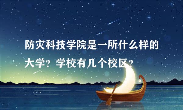 防灾科技学院是一所什么样的大学？学校有几个校区？