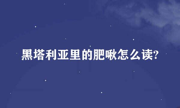 黑塔利亚里的肥啾怎么读?