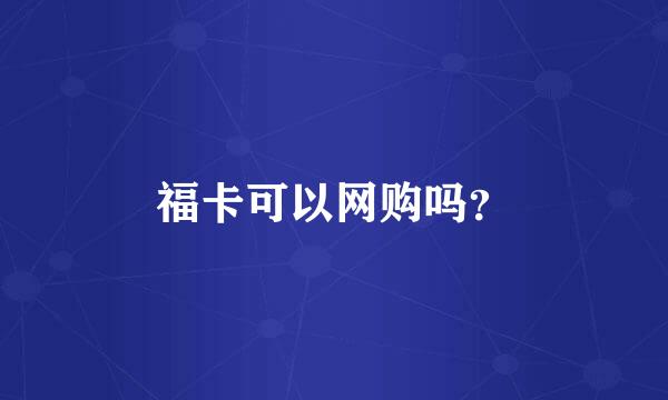 福卡可以网购吗？